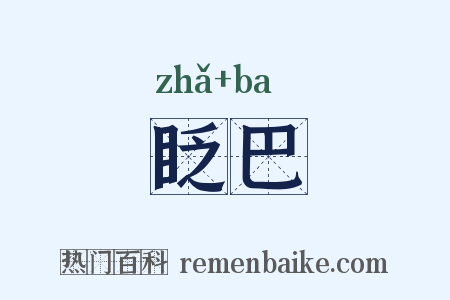 眨巴是什么意思的图片